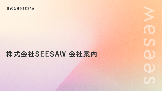 株式会社SEESAW 会社案内