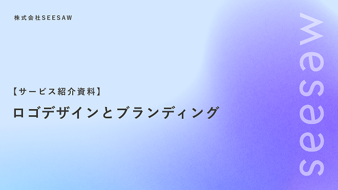 【サービス紹介資料】ロゴデザインとブランディング