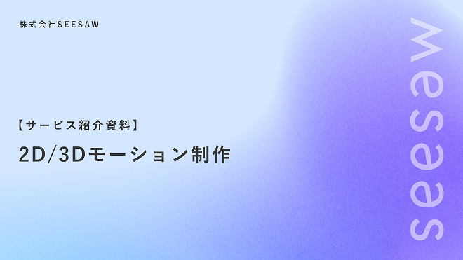 【サービス紹介資料】<br class='-sp'>2D/3Dモーション制作