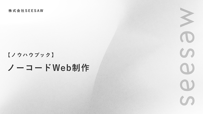 【ノウハウブック】ノーコードWeb制作