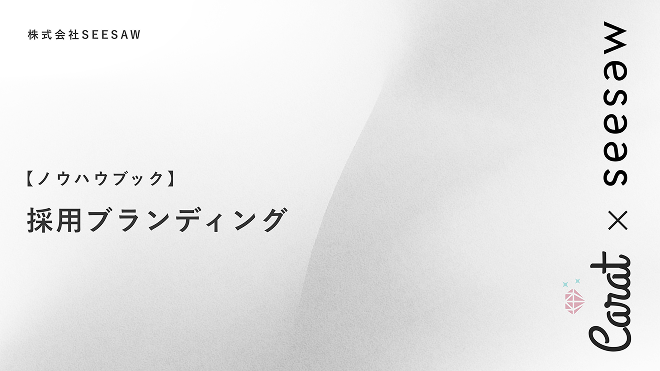 【ノウハウブック】採用ブランディング