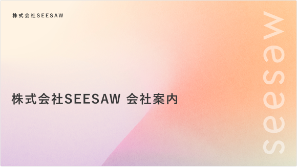 株式会社SEESAW 会社案内