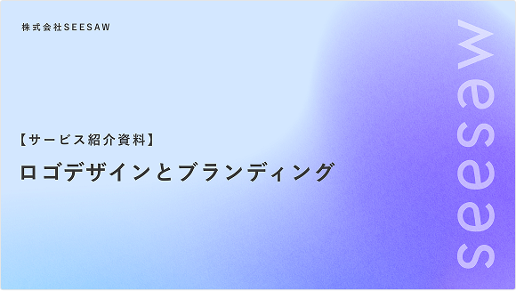 【サービス紹介資料】ロゴデザインとブランディング