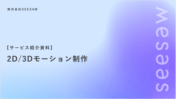 【サービス紹介資料】2D/3Dモーション制作