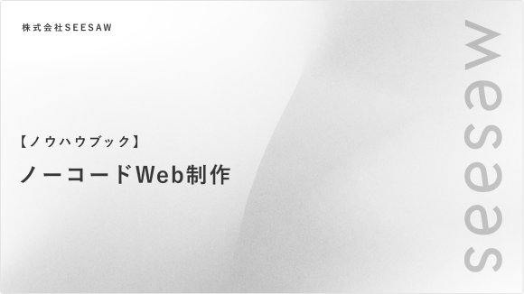 【ノウハウブック】ノーコードWeb制作