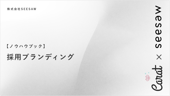 【ノウハウブック】採用ブランディング