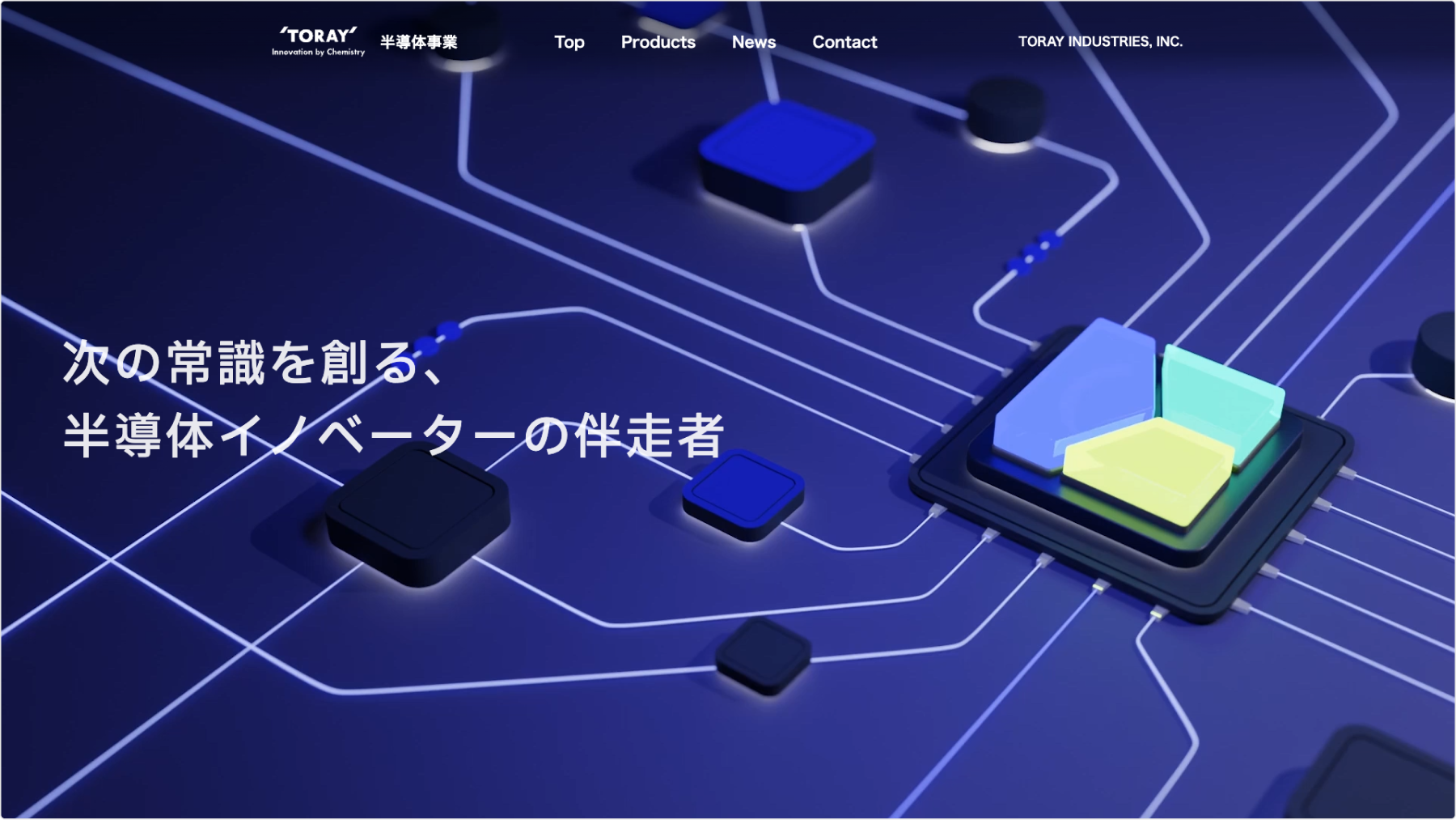 東レ半導体事業Webサイト