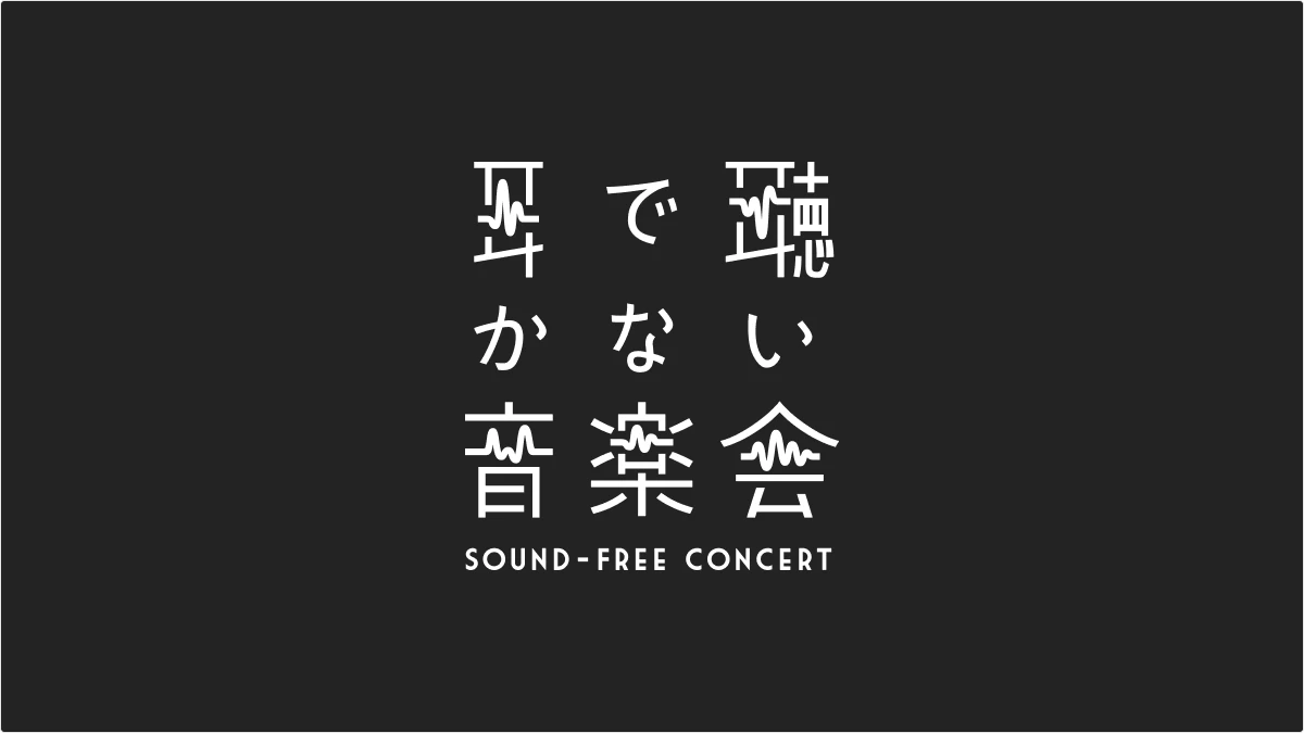 耳で聞かない音楽会