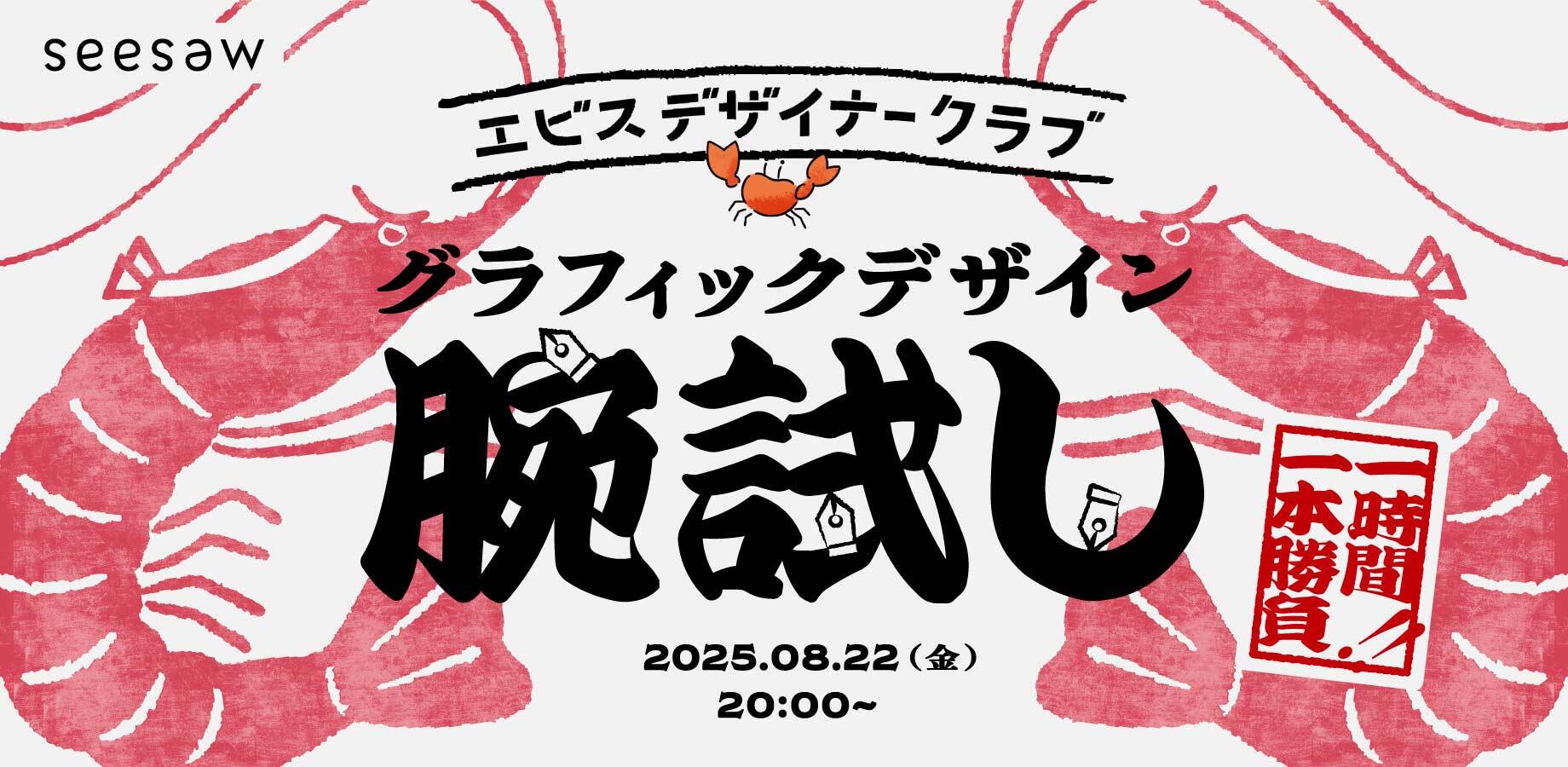 8/22(金) グラフィックデザインイベント開催！