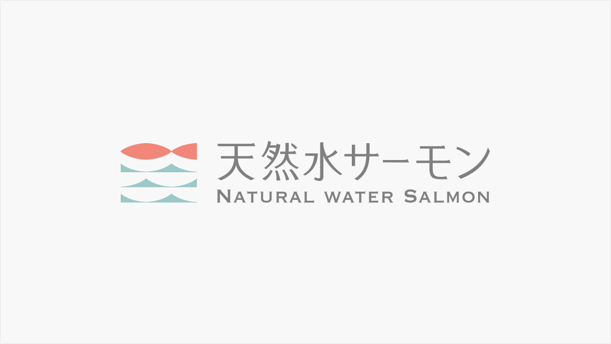 天然水サーモン