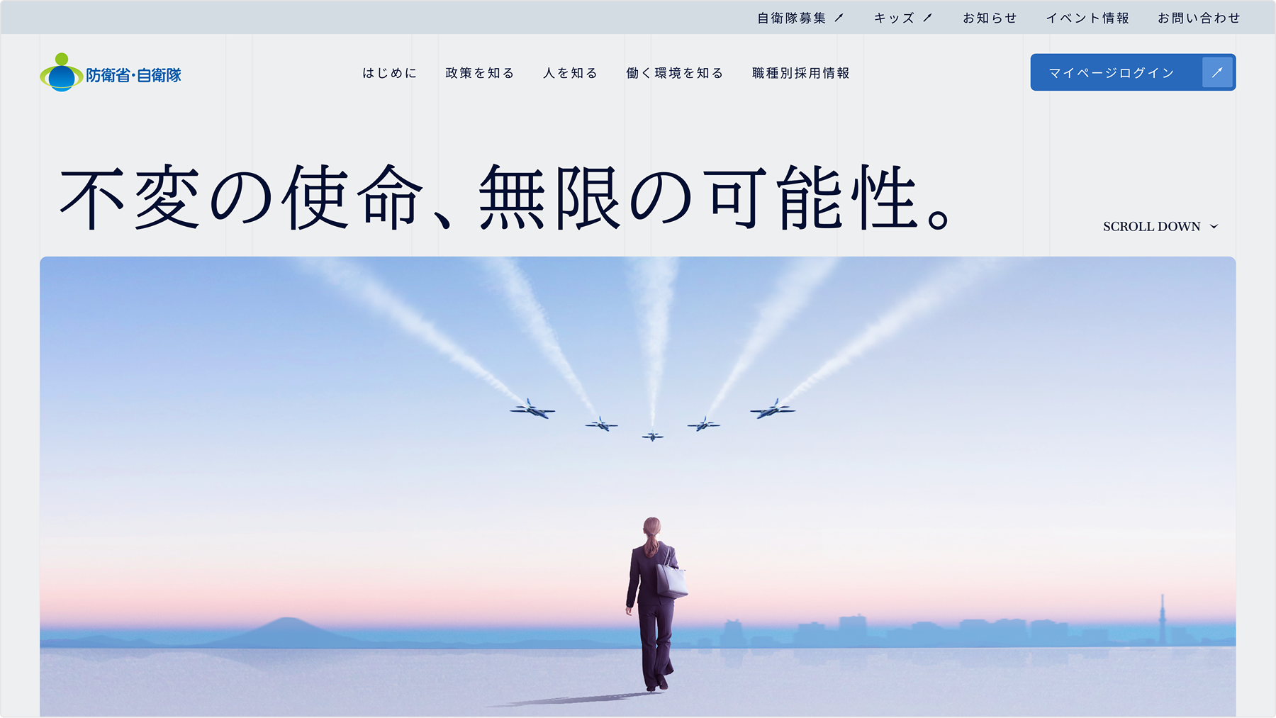 防衛省 採用特設サイト デザイン