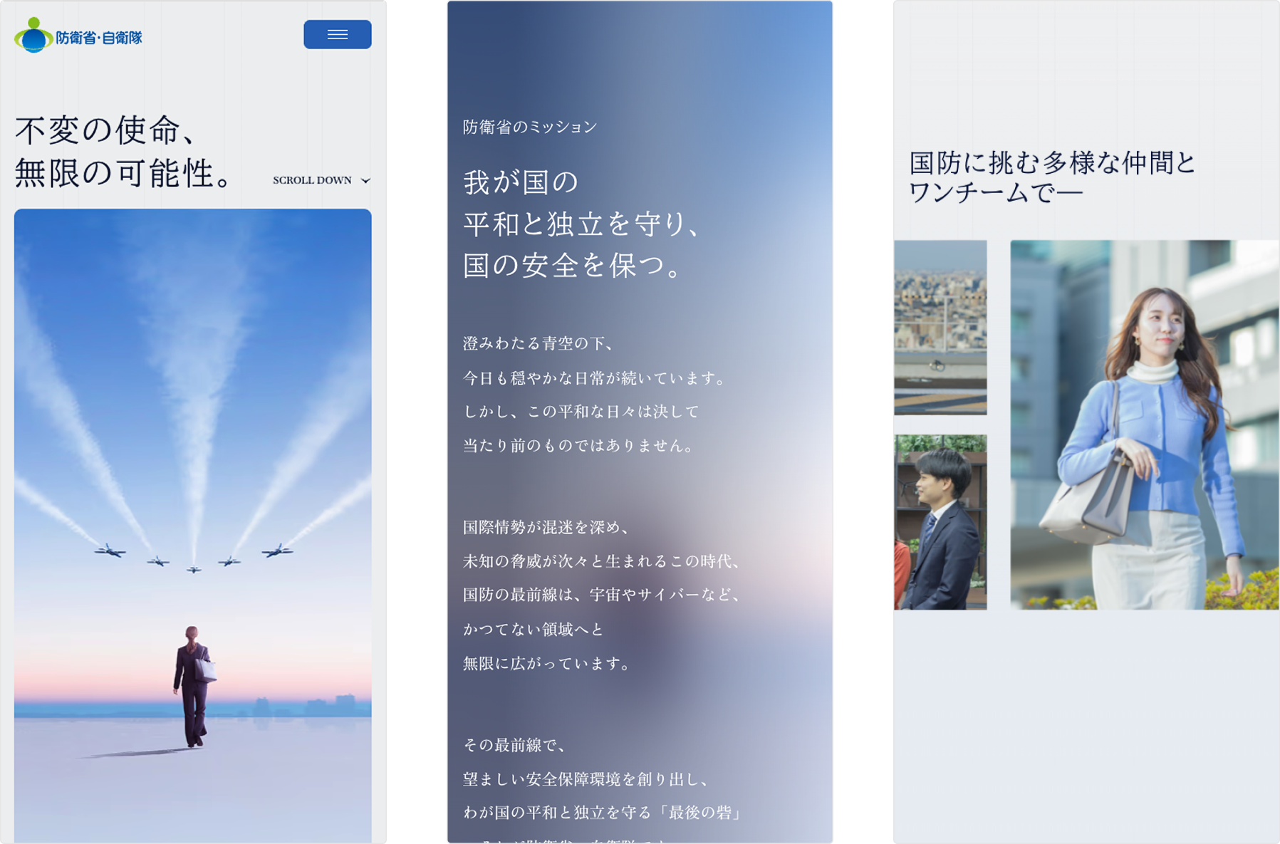 防衛省 採用特設サイト デザイン