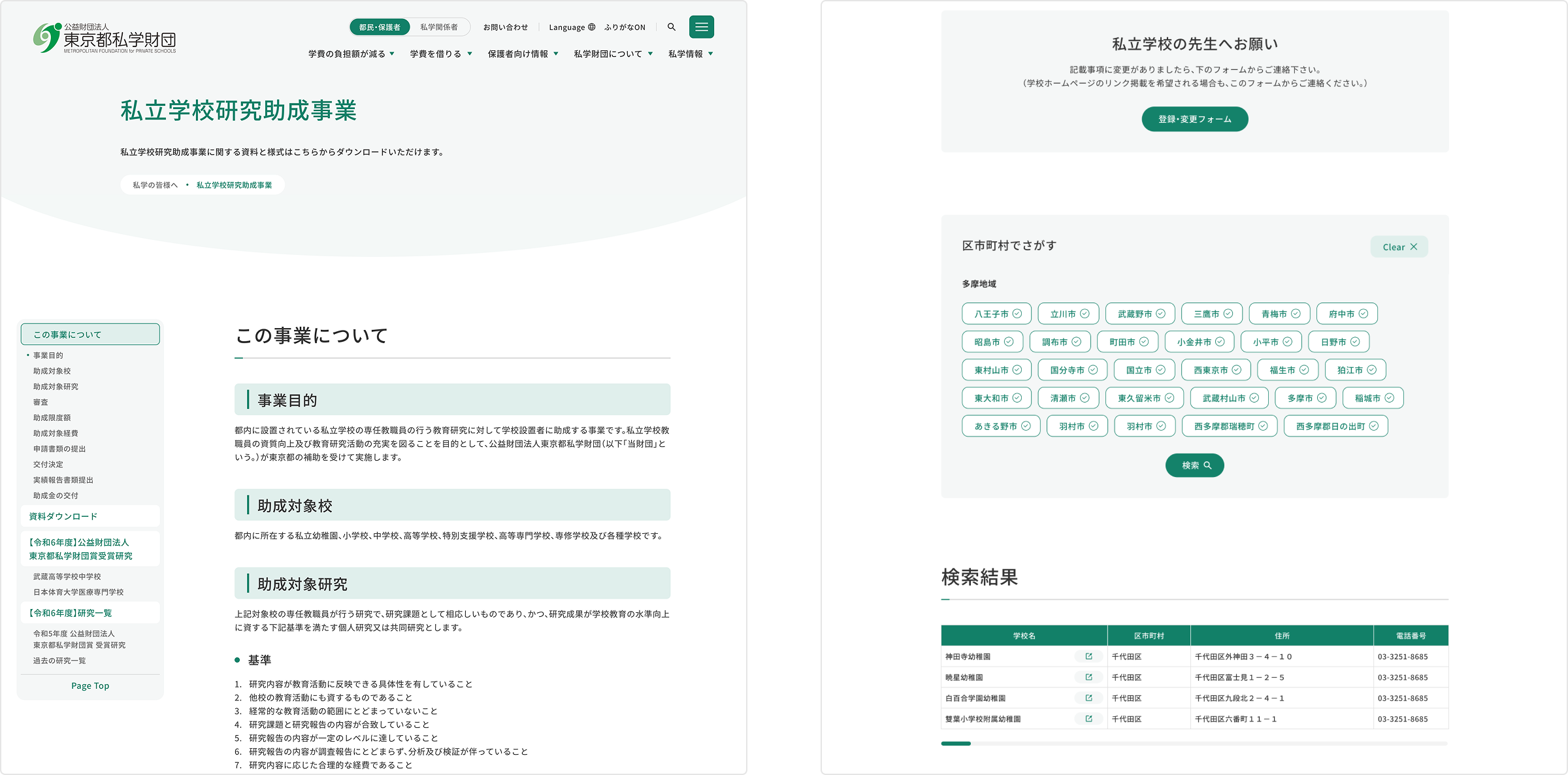 東京都私学財団のWebサイト画像