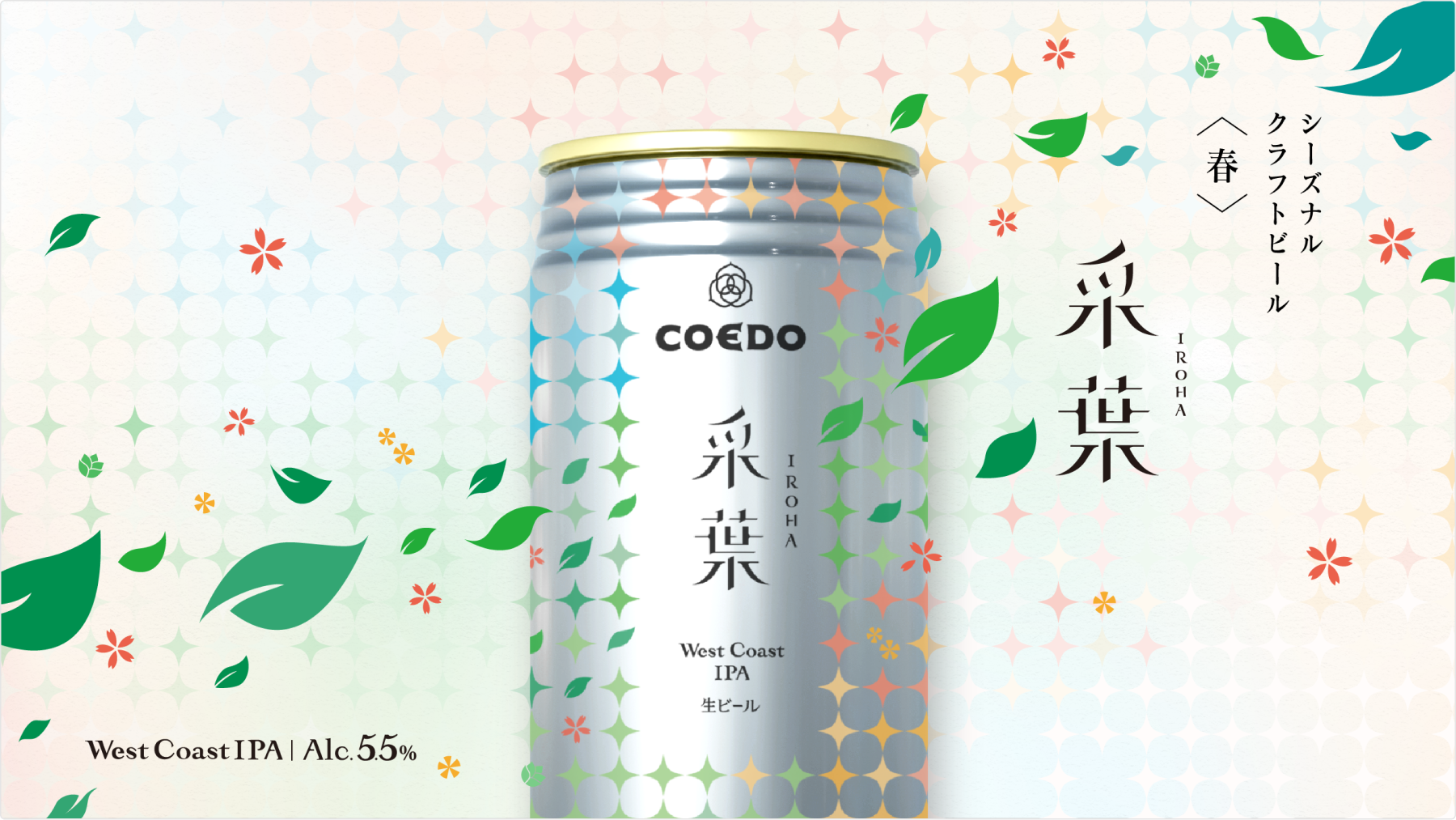 coedoシーズナルビール