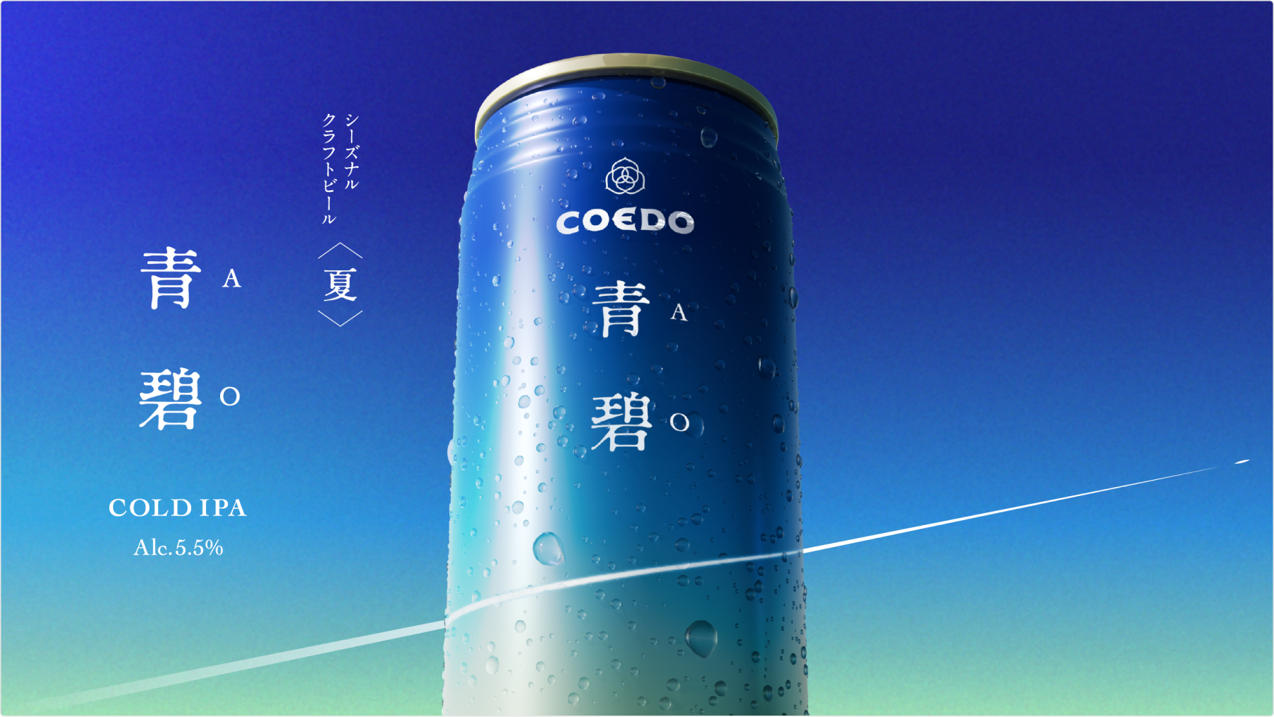 coedoシーズナルビール