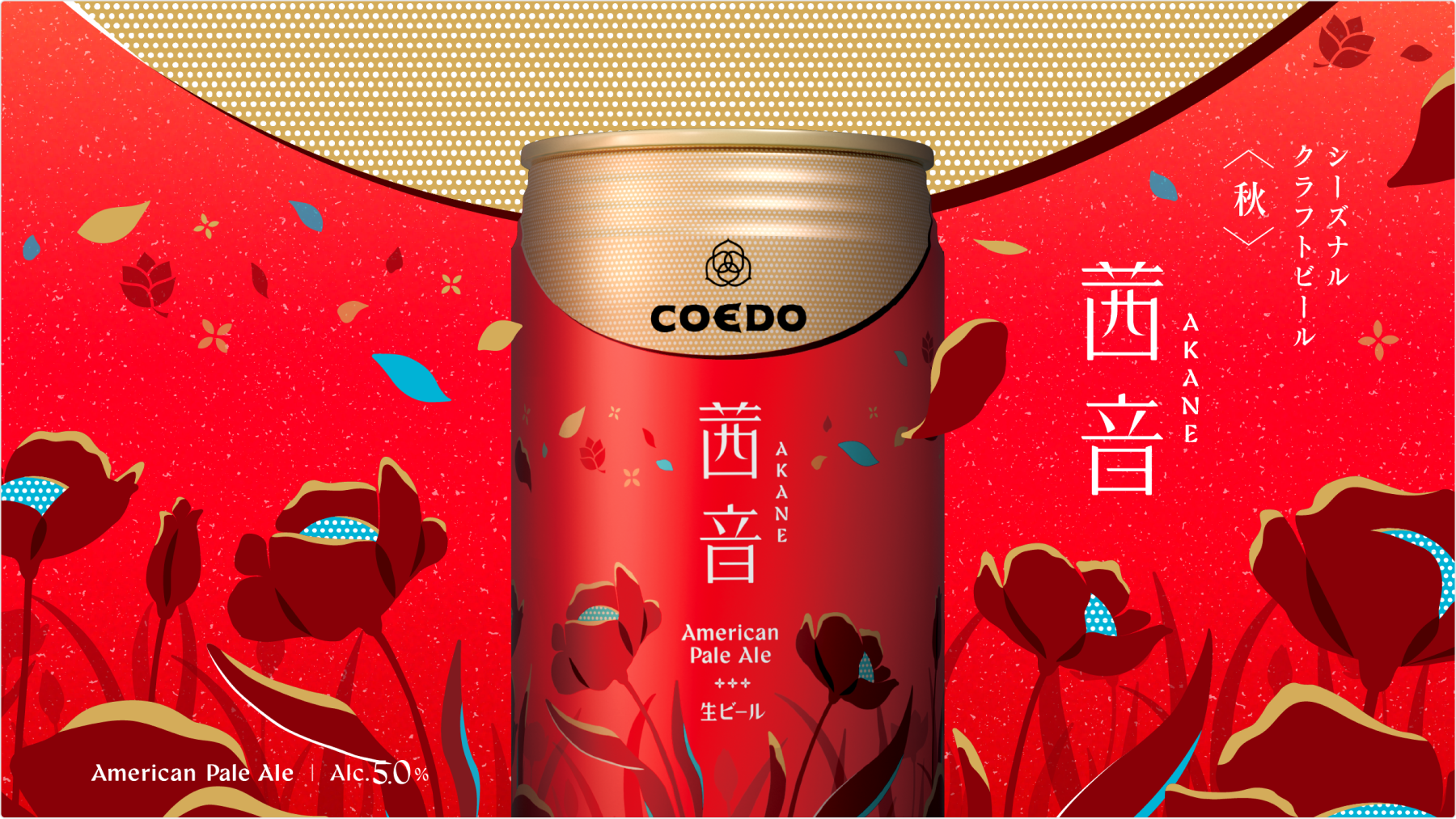 coedoシーズナルビール